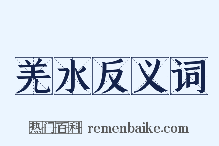 羌水反义词是什么意思的图片